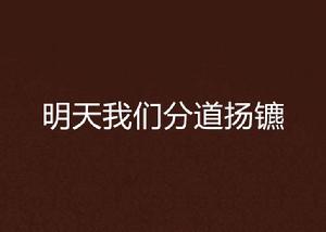 明天我們分道揚鑣 明天我們分道揚鑣