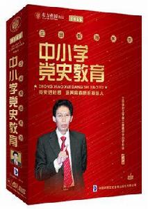 中國小黨史教育 中國小黨史教育