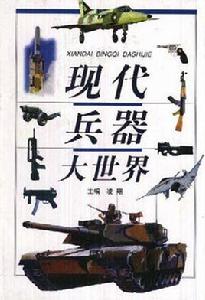 現代兵器大世界 現代兵器大世界