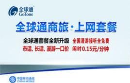 全球通上網套餐 全球通上網套餐