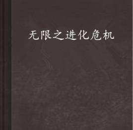 無限之進化危機 無限之進化危機