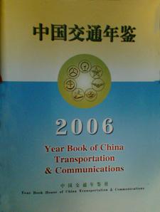 中國交通年鑑