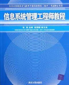 信息系統管理工程師教程 信息系統管理工程師教程