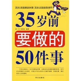 《35歲前要做的50件事》 《35歲前要做的50件事》