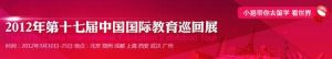 2012第十七屆中國國際教育巡迴展 2012第十七屆中國國際教育巡迴展