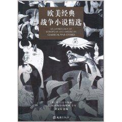 歐美經典戰爭小說精選 歐美經典戰爭小說精選