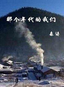 那個年代的我們 那個年代的我們