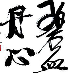 碧血丹心[漢語成語]