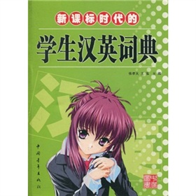 新課標時代的學生漢英詞典