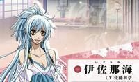 伊佐那海
