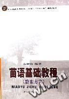 苗語基礎教程(黔東方言) 苗語基礎教程(黔東方言)