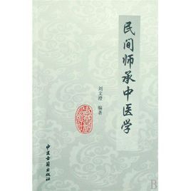 民間師承中醫學 民間師承中醫學