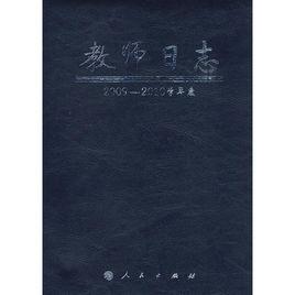 教師日誌 教師日誌