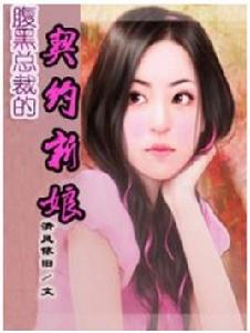 腹黑總裁的契約新娘 腹黑總裁的契約新娘