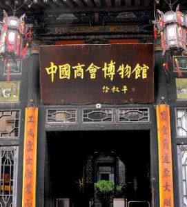 中國商會博物館 中國商會博物館