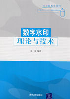 《數字水印理論與技術》