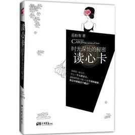 讀心卡:時光深處的秘密 讀心卡:時光深處的秘密