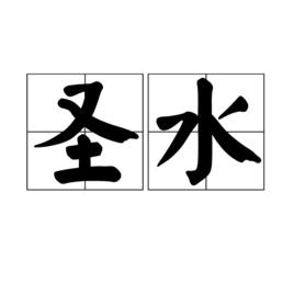 聖水[宗教概念]