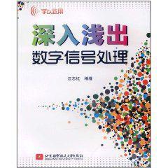 深入淺出數位訊號處理 深入淺出數位訊號處理