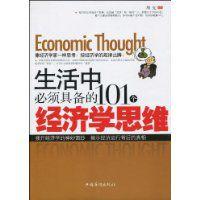 生活中必須具備的101個經濟學思維 生活中必須具備的101個經濟學思維