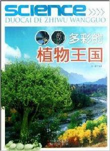 多彩的植物王國 多彩的植物王國