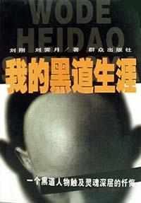 我的黑道生涯 我的黑道生涯