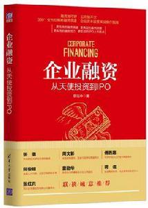 企業融資從天使投資到IPO 企業融資從天使投資到IPO