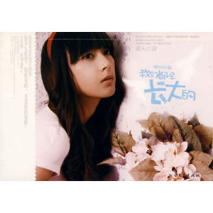 《我們都會長大的》 《我們都會長大的》