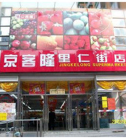 北京京客隆商業集團股份有限公司 北京京客隆商業集團股份有限公司