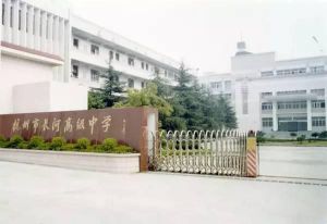 杭州長河高級中學 杭州長河高級中學