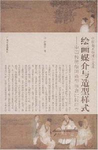 繪畫媒介與造型樣式 繪畫媒介與造型樣式