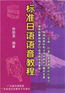 標準日語語音教程