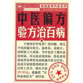 中醫偏方驗方治百病