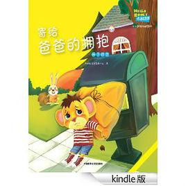 寄給爸爸的擁抱 寄給爸爸的擁抱