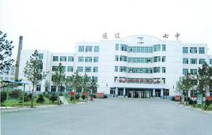 通遼市第七中學 通遼市第七中學