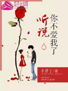 聽說你不愛我了 聽說你不愛我了