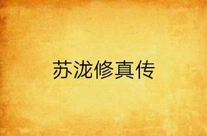 蘇瀧修真傳 蘇瀧修真傳