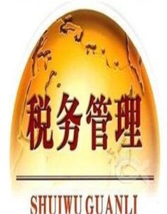 稅務管理