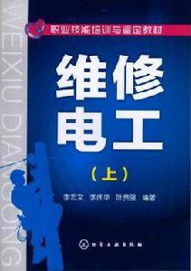 維修電工(上) 維修電工(上)