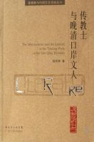 傳教士與晚清口岸文人 傳教士與晚清口岸文人