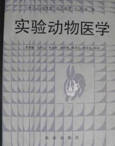 《實驗動物醫學》 《實驗動物醫學》