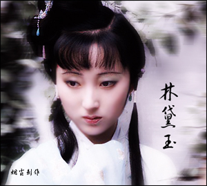 林黛玉