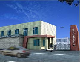貴州省物資學校 貴州省物資學校