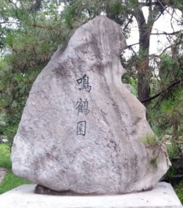 鳴鶴園[圓明園附屬園林之一]