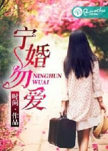 寧婚勿愛 寧婚勿愛