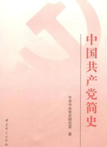 中國共產黨簡史[2001年版]