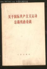 關於國際共產主義運動總路線的論戰 關於國際共產主義運動總路線的論戰