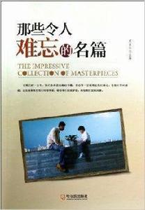 那些令人難忘的名篇 那些令人難忘的名篇