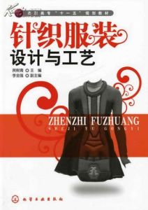 針織服裝設計與工藝 針織服裝設計與工藝