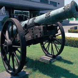 武成永固大將軍炮 武成永固大將軍炮